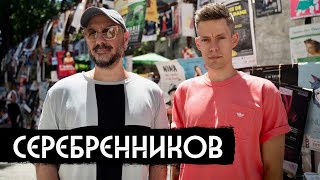 Серебренников – власть, арест, война