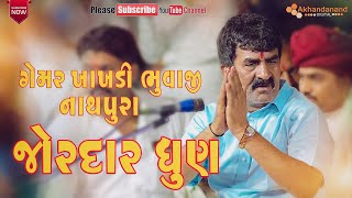 ગેમરભુવાજી ની જોરદાર ધુણ || Gemar Khakhdibhuvaji Ni Jordar Dhun || Chehar Maa Ni Ramel || Nathapura