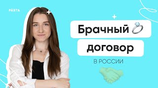 Самое важное о брачном договоре на ЕГЭ