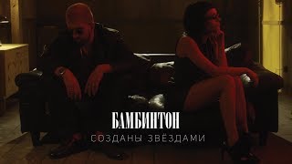 Бамбинтон - Созданы Звездами