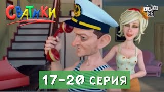 Мультсериал Сватики, 17 - 20 серии | Смешной мультик