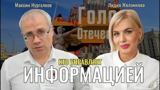 Кто управляет информацией? - Максим Нургалеев, Лидия Желамкова