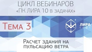 "ПК ЛИРА 10 в задачах". Тема 3 "Расчет здания на пульсацию ветра"