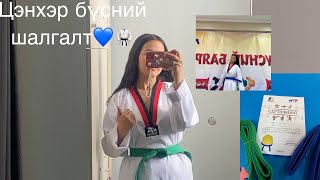 Бүсний шалгалт💙🥋