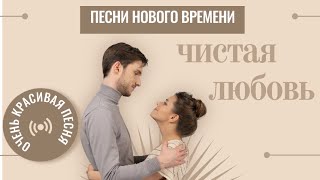 Чистая Любовь - невероятно красивая песня