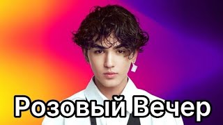 Юрий Шатунов Розовый Вечер-Амирчик (cover, текст, lyrics, сөзі) 2023