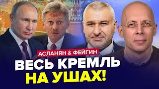 💥 АСЛАНЯН & ФЕЙГІН: Армія Путіна ВТІКАЄ з-під КУРСЬКА! У Кремлі дика ІСТЕРИКА. Екстрене РІШЕННЯ НАТО