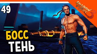 🩸 БОСС ТЕНЬ 🩸 Shadow Fight 3 (Шадоу файт 3) Прохождение на русском