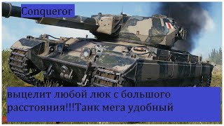 Conqueror - обзор , гайд ,как играть . world of tanks ,wot , мега точная пушка!!