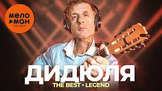 Дидюля - The Best - Legend (Новое и лучшее 2022)