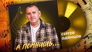 НОВЫЙ АЛЬБОМ | А ПОМНИШЬ | Сергей ОДИНЦОВ