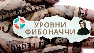 Уровни Фибоначчи в торговой системе Умная Торговля