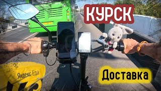 Доставка Еды в Курске  на Minako F10