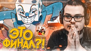 ЭТО ФИНАЛ?! Я ЕЩЕ НИКОГДА ТАК НЕ ОШИБАЛСЯ! (ПРОХОЖДЕНИЕ CUPHEAD #18)