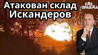 СБУ атаковали ракетный склад с Искандерами. В Бериславе поражён штаб ВСУ.Ермак просит помощи у Мира.