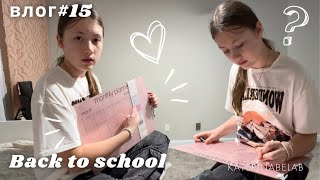 Back to School В ШКОЛУ БОЛЬШЕ НЕ ПОЙДЁМ Разговор по душам НОВЫЙ ВЛОГ №15