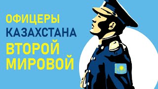 Офицеры Казахстана Второй мировой