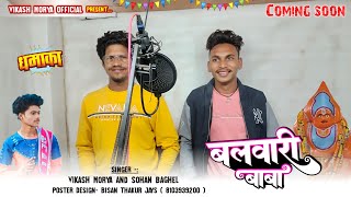 150 रुपिया देगा 😂 Coming Soon 🔜 Singer Vikashmory Sohan bhaghel