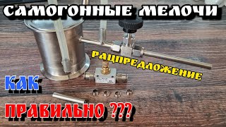 Игольчатый кран . Будь мобильнее , скажи «НЕТ» обжиму 😂 . ГОДНЫЙ лайфхак !!! Самогонные мелочи