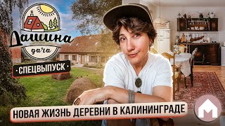 Из Калининграда попали в Пруссию XVIII века! / Дашина дача 2024: Спецвыпуск