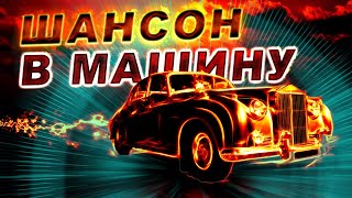 Шансон в МАШИНУ!