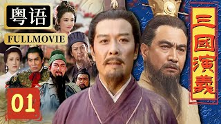 【粵語配音版】三國演義 1/16 | 劉關張兄弟桃園三結義 大奸臣董卓弄權朝堂 | 唐國強、鮑國安、孫彥軍 | 亞洲星劇場