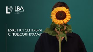 БУКЕТЫ С ПОДСОЛНУХАМИ | ПЕРВОЕ СЕНТЯБРЯ | ДЕНЬ ЗНАНИЙ | МАСТЕР-КЛАСС LBA