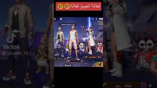 لماذا تمييز😔 فري فاير | free fire #freefire