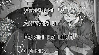 реакция Антона и Ромы на шип:) ( жизнь за кадром через 1000 лет) #гача #зайчик #жиза