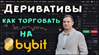 BYBIT Деривативы как торговать на Фьючерсах байбит инструкция от А до Я