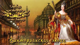 Викторианская эпоха британской политики (рус.) Новая история