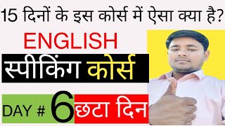 6 th day english speaking course।अंग्रेजी में बाते कैसे करे।#english। school sunil।skgola91#इंग्लिश