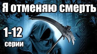 Мистический Сериал 1-12 серии из 24 (детектив,мистика, триллер)