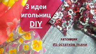 🔥 3 идеи, что сшить из остатков ткани: игольницы пэчворк своими руками 🔥