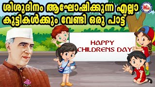 ശിശുദിനം ആഘോഷിക്കുന്ന എല്ലാകുട്ടികൾക്കുംവേണ്ടി ഒരു ഗാനം | childrens day special song |