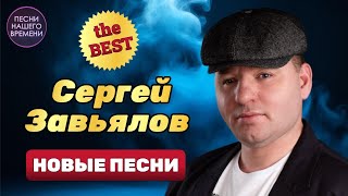 СЕРГЕЙ ЗАВЬЯЛОВ 🔥 BEST ЛУЧШИЕ ПЕСНИ