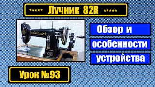 Обзор польской швейной машины Лучник 82R. Особенности механизмов.