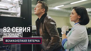 Великолепная пятерка | 5 сезон | 82 серия | Резонанс