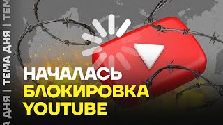 YouTube блокируют. Что происходит?