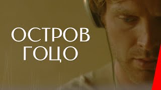 ОСТРОВ ГОЦО (2016) драма