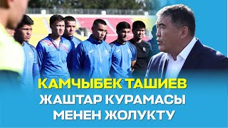 Камчыбек Ташиев Азия кубогуна даярданып жаткан жаштар курамасы менен жолукту