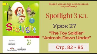 Spotlight 3 класс (Спотлайт 3) / Урок 27 "The Toy Soldier"/ "Animals Down Under" стр. 82 - 85