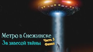 Метро в Снежинске (часть 3)