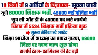 यूपी 60000  शिक्षक भर्ती, 45000 नई पुलिस भर्ती और ग्रुप सी डी में 40000 भर्तियों की घोषणा TGT PGT