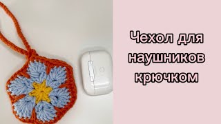 Чехол для наушников крючком/ из остатков ниток/ Красивый аксессуар