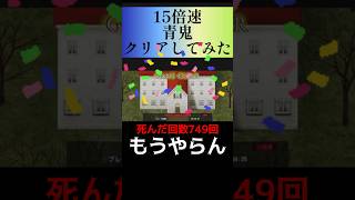 15倍速【青鬼】クリアしてみた！#青鬼 #新作 #switch #steam #rta #ゲーム実況 #live #short #ショート