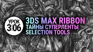 Урок 3d max 3.06 | Супер инструменты Selection в 3ds max 2020