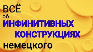 🤓 ИНФИНИТИВНЫЕ КОНСТРУКЦИИ В НЕМЕЦКОМ.