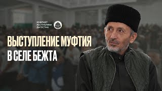 Выступление Муфтия РД в селе Бежта