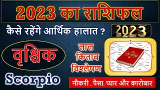 वॄश्चिक राशि 2023 राशिफल | Scorpio horoscope 2023 |  Vrishchik Rashi 2023 Rashifal